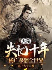 大隋：失憶十年，楊廣殺翻全世界