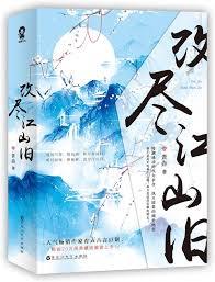 改盡江山舊