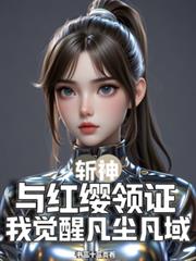 斬神：與紅纓領證我覺醒凡塵凡域