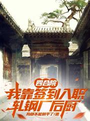 四合院：我靠簽到入職軋鋼廠後廚