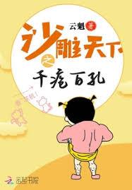 沙雕天下之千瘡百孔
