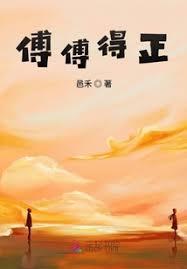 傅傅得正