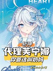 斬神：代理芙寧娜，你管這叫奶媽