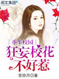 重生校園：狂妄校花不好惹