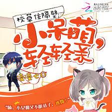 校草住隔壁：小呆萌，輕輕親