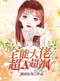 全能大佬超A超颯