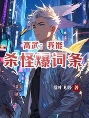 高武：我能殺怪爆詞條