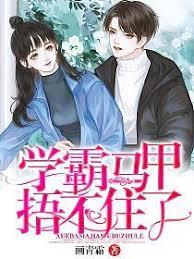 學霸馬甲捂不住了