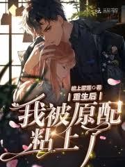 重生後我被原配粘上了