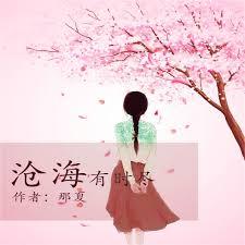 滄海有時盡