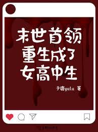 末世首領重生成了女高中生