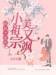 病嬌大佬的小祖宗美又颯