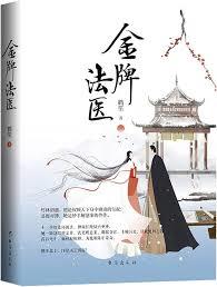 金牌法醫