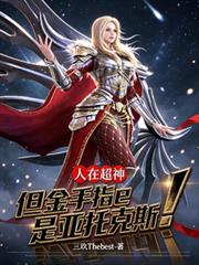 人在超神，但金手指是亞托克斯