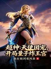 超神：天使團寵，開局量子炸王宮