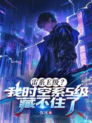 雷系E級？我時空系S級藏不住了