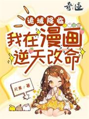 詭域降臨，我在漫畫逆天改命