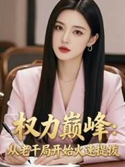 權力巔峰：從老乾局開始火速提拔