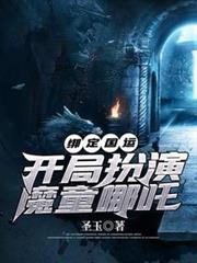 綁定國運：開局扮演魔童哪吒