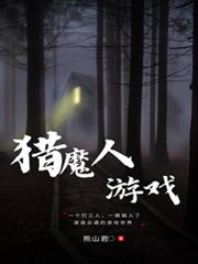 獵魔人遊戲