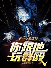 他一個傀儡師，你跟他玩群毆