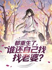 都重生了，誰還自己找老婆？