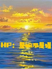 HP：是蛇不是獾