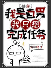 快穿：我是直男，我只想完成任務