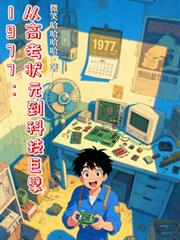 1977：從高考狀元到科技巨擘