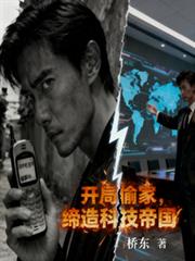 開局偷家，締造科技帝國