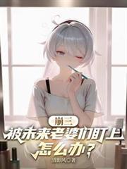 崩三：被未來老婆們盯上怎麼辦？