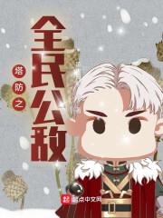 塔防之全民公敵