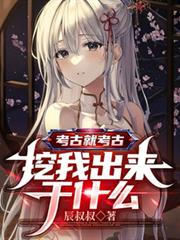 考古就考古，挖我出來幹什麼