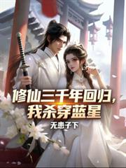 修仙三千年回歸，我殺穿藍星！