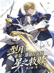 型月：亞瑟潘德拉貢的星之救贖