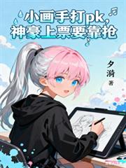 小畫手打pk，神豪上票要靠搶