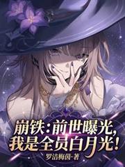 崩鐵：前世曝光，我是全員白月光