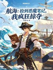 航海：撿到惡魔筆記，我瘋狂掠奪