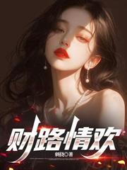 財路狂情
