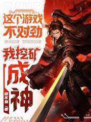 這個遊戲不對勁，我挖礦成神！