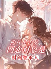 照片是舍友網戀對象是財閥繼承人
