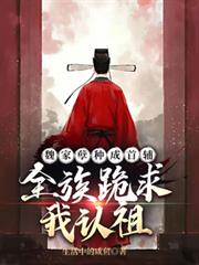 魏家孽種成首輔，全族跪求我認祖