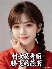 村女吳秀麗