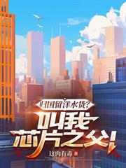 歸國留洋水貨？叫我晶片之父！