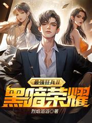 我在女子監獄當紈絝，出獄即無敵