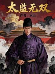 太監兇猛