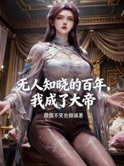 無人知曉的百年，我成了大帝