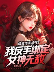百歲成魔，開局拿捏妖女命脈