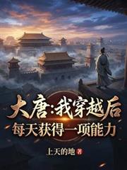 大唐：我穿越後每天獲得一項能力