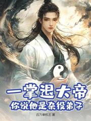 穿越仙二代，被瘋批女帝搶親